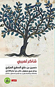 حسين بن علي المطريّ العزاوي - رسام عربي مجهول ( كان حياً عام 1349م )