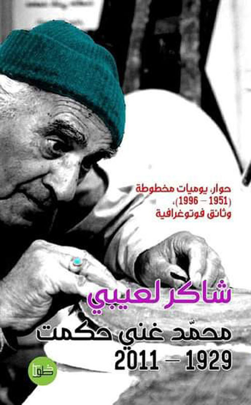 مذكرات محمد غني حكمت ( ١٩٢٩ - ٢٠١١م )، حوار يوميات مخطوطة ( ١٩٥١ - ١٩٩٦م ) وثائق فوتوغرافية