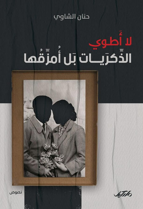 لا أطوي الذكريات بل أمزقها