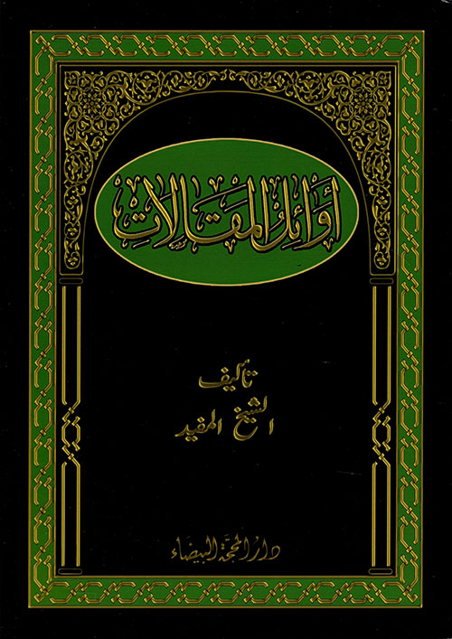 أوائل المقالات