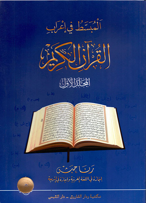 المبسط في إعراب القرآن الكريم المجلد الأول