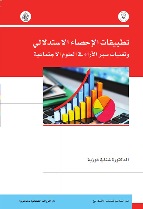 تطبيقات الإحصاء الإستدلالي وتقنيات سبر الآراء في العلوم الإجتماعية