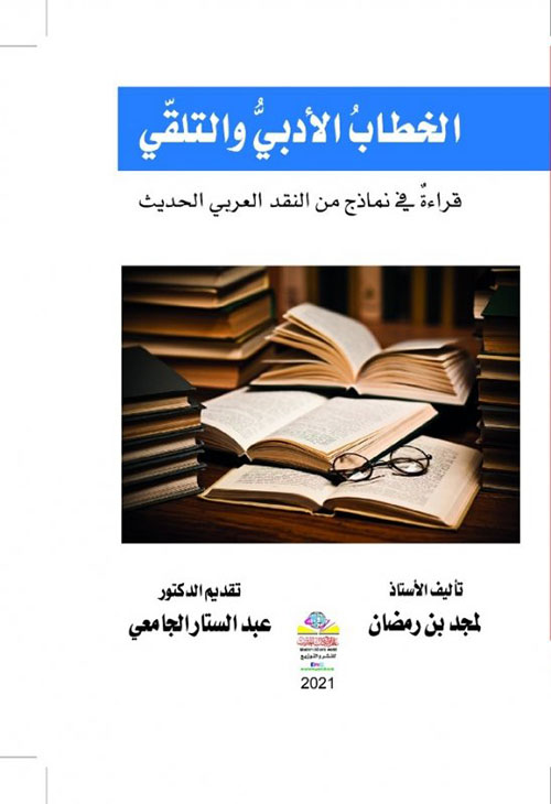 الخطاب الأدبي والتلقي ؛ قراءة في نماذج من النقد العربي الحديث