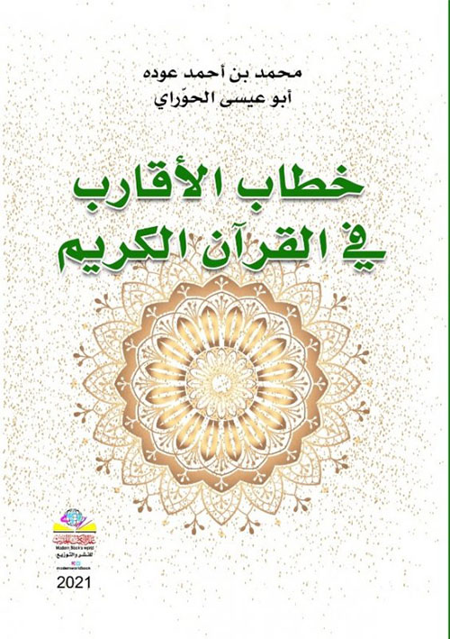 خطاب الاقارب في القرآن الكريم