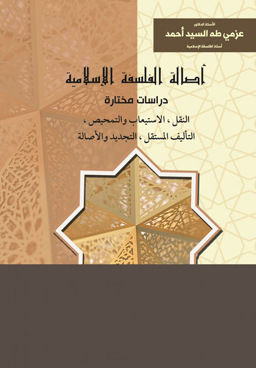 أصالة الفلسفة الإسلامية : دراسات مختارة