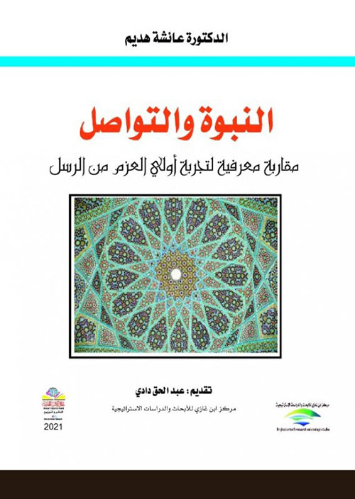 النبوة والتواصل مقاربة معرفية لتجربة أولي العزم من الرسل
