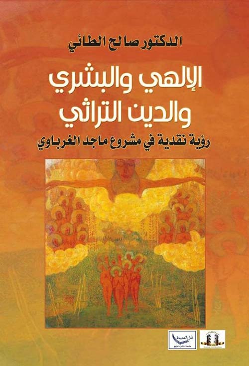 الإلهي والبشري والدين التراثي رؤية نقدية في مشروع ماجد الغرباوي