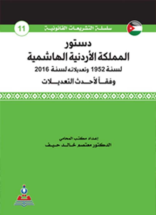 دستور المملكة الأردنية الهاشمية : لسنة 1952 وتعديلاته لسنة 2016 وفقاً لأحدث التعديلات