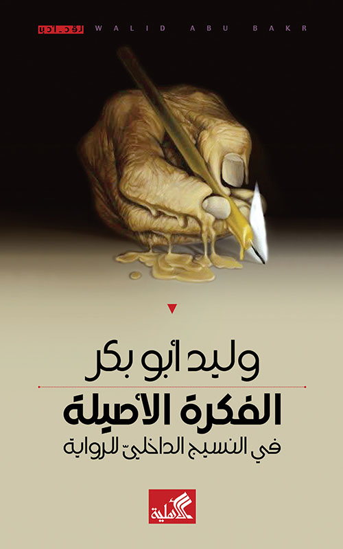 الفكرة الأصلية في النسيج الداخلي للرواية