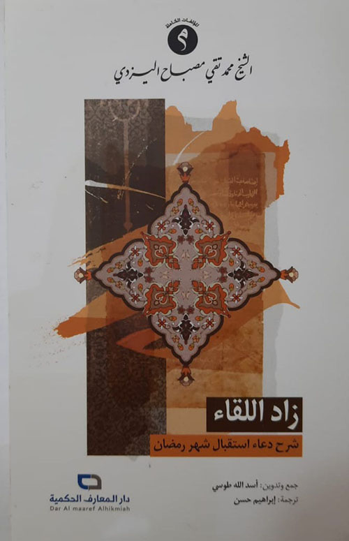 زاد اللقاء ؛ شرح داء استقبال شهر رمضان