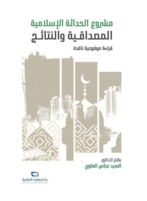 مشروع الحداثة الإسلامية ؛ المصداقية والنتائج
