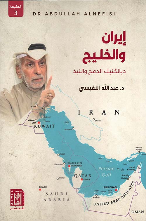 إيران والخليج - ديالكتيك الدمج والنبذ