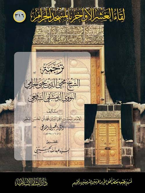 لقاء العشر الأواخر بالمسجد الحرام : ترجمة الشيخ محي الدين يحيى الحزامي النووي الدمشقي الشافعي