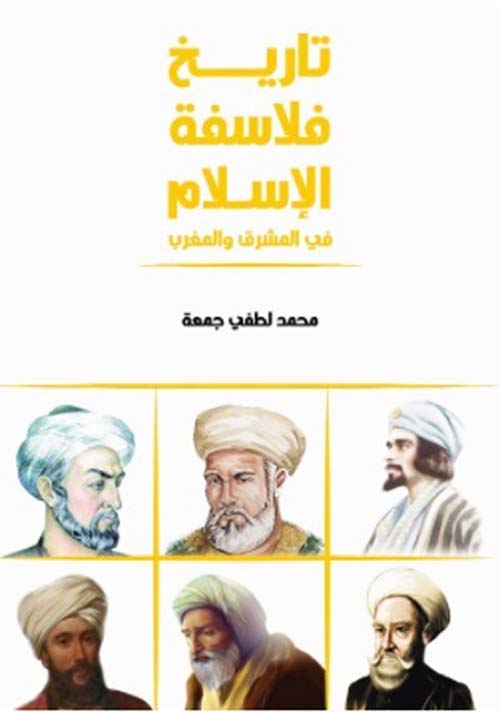تاريخ فلاسفة الإسلام ؛ في المشرق والمغرب