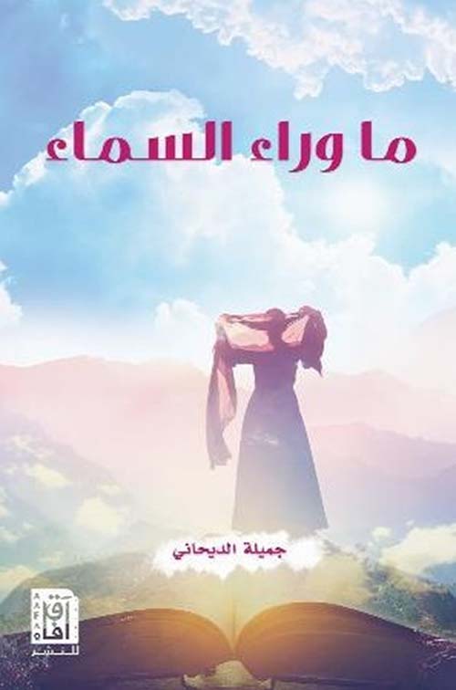 ما وراء السماء