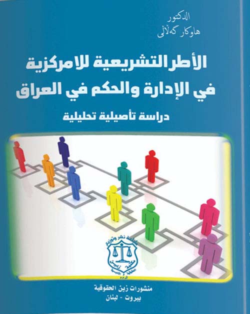 الأطر التشريعية للامركزية في الإدارة والحكم في العراق - دراسة تاصيلية تحليلية