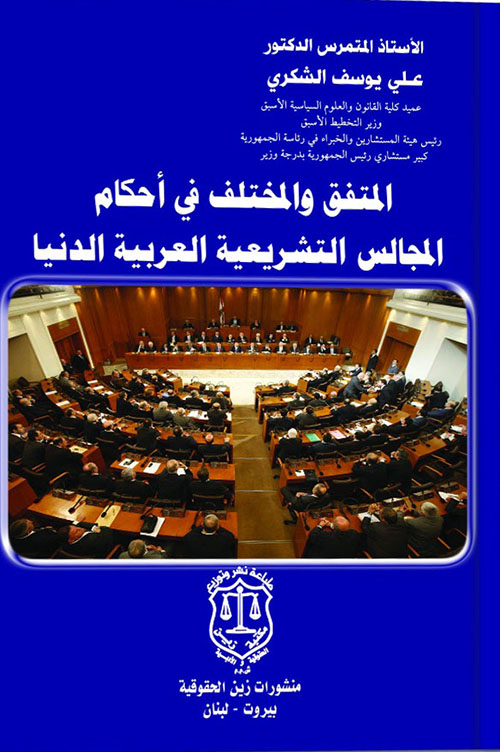 المتفق والمختلف في أحكام المجالس التشريعية العربية الدنيا