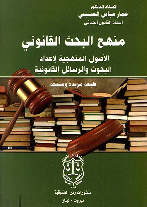منهج البحث القانوني الأصول المنهجية لإعداد البحوث والرسائل القانونية