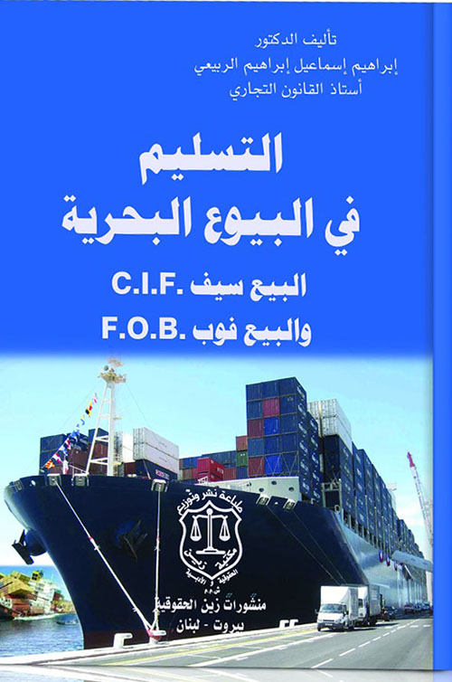التسليم في البيوع البحرية : البيع سيف CIF والبيع فوب FOB