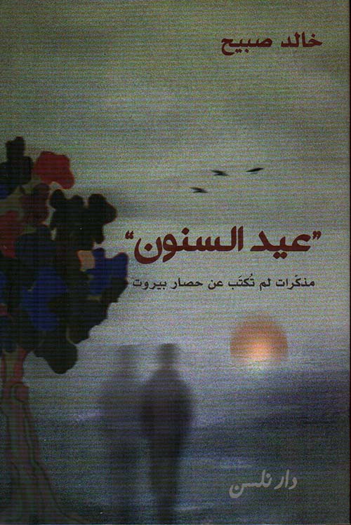 عيد السنون ؛ مذكرات لم تكتب عن حصار بيروت