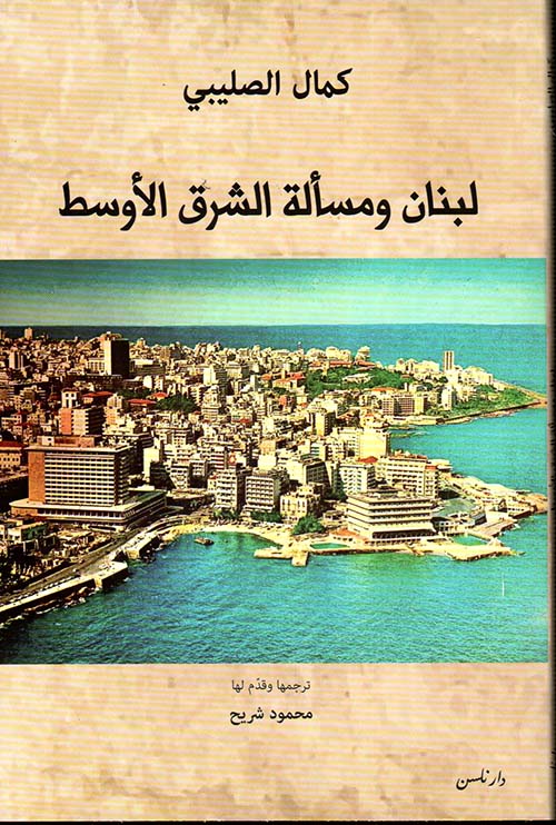 لبنان ومسألة الشرق الأوسط