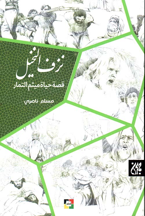 نزف النخيل ؛ قصة حياة ميثم التمار