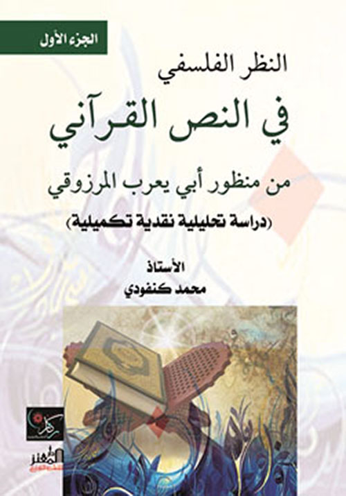 النظر الفلسفي في النص القرآني من منظور أبي يعرب المرزوقي - دراسة تحليلية نقدية تكميلية (جزئين)