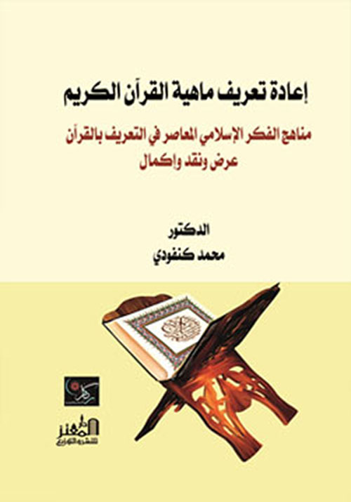 إعادة تعريف ماهية القرآن مناهج الفكر الإسلامي المعاصر في التعريف بالقرآن عرض ونقد وإكمال