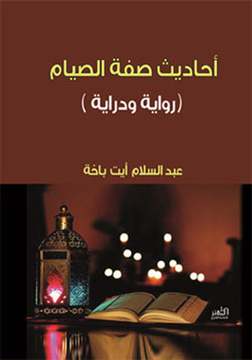 أحاديث صفة الصيام رواية ودراية