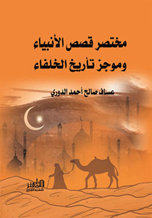 مختصر قصص الأنبياء وموجز تاريخ الخلفاء