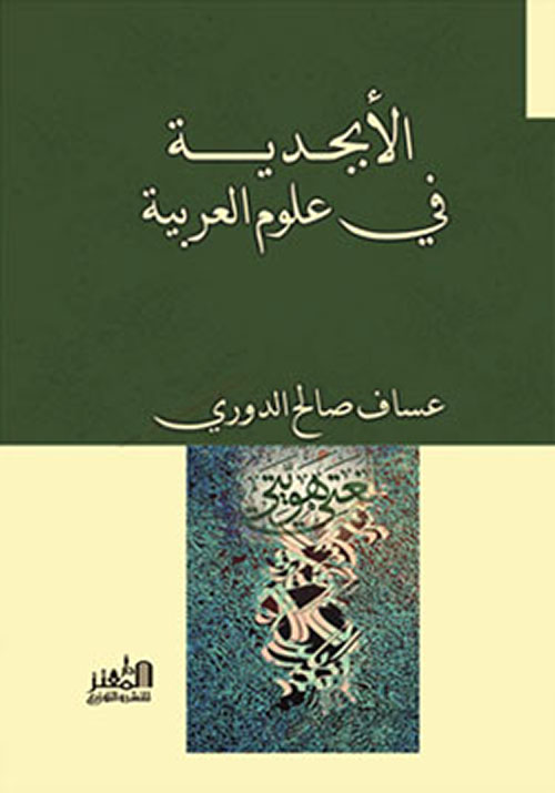 الأبجدية في علوم العربية