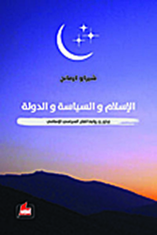 الإسلام والسياسة والدولة ؛ جذور وروابط الفكر السياسي الإسلامي