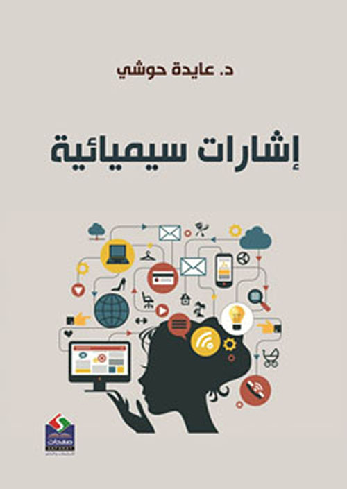 إشارات سيميائية