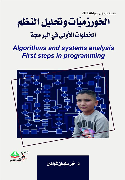 الخوارزميات وتحليل النظم ؛ الخطوات الأولى في البرمجة