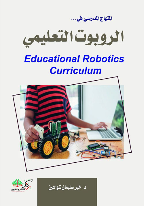 المنهاج المدرسي في الروبوت التعليمي