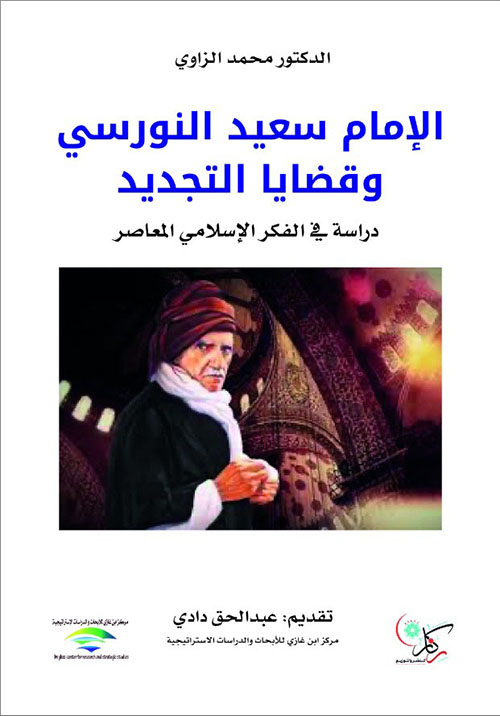 الإمام سعيد النورسي وقضايا التجديد ؛ دراسة في الفكر الإسلامي المعاصر