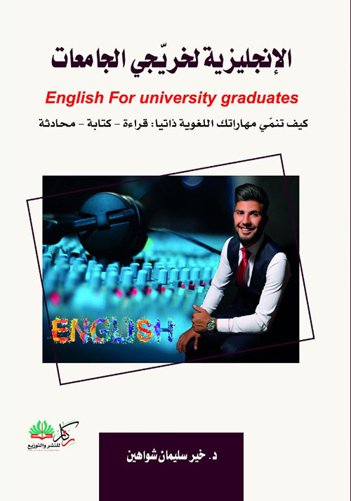 الإنكليزية لخريجي الجامعات