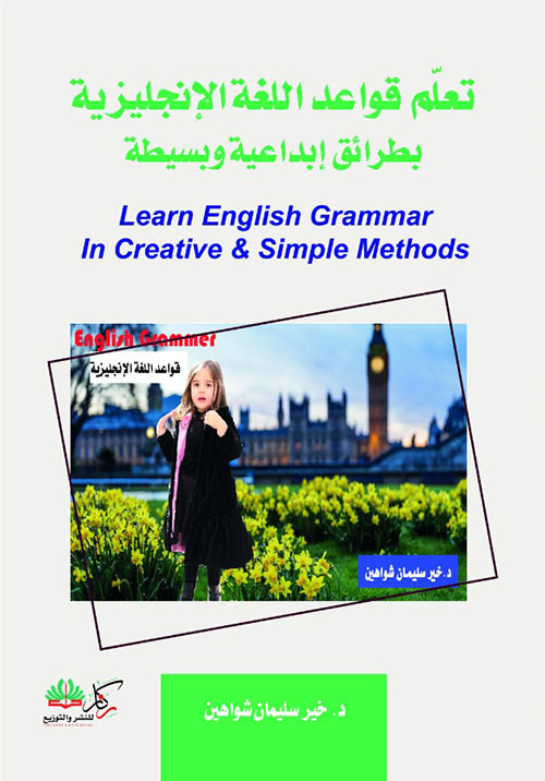 تعلم قواعد اللغة الإنكليزية بطرائق إبداعية وبسيطة