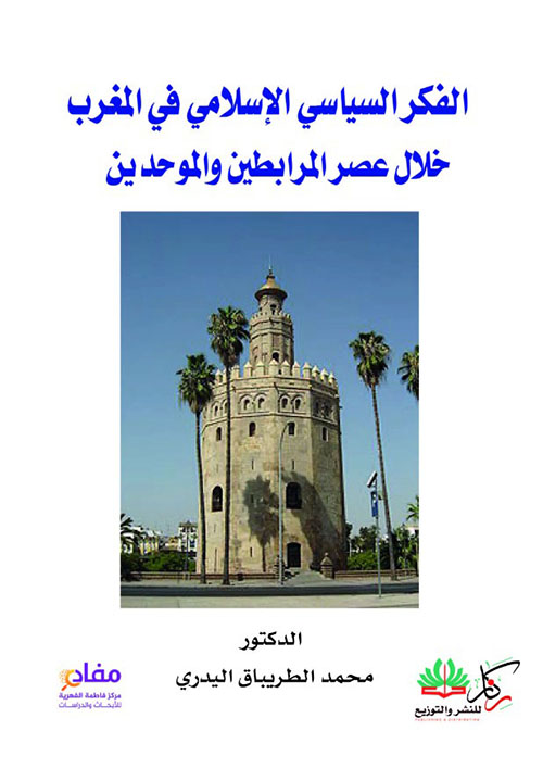 الفكر السياسي الإسلامي في المغرب خلال عصري المرابطين والموحدين