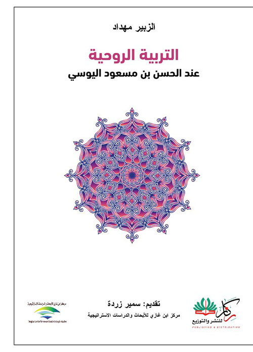 التربية الروحية عند الحسن بن مسعود اليوسي