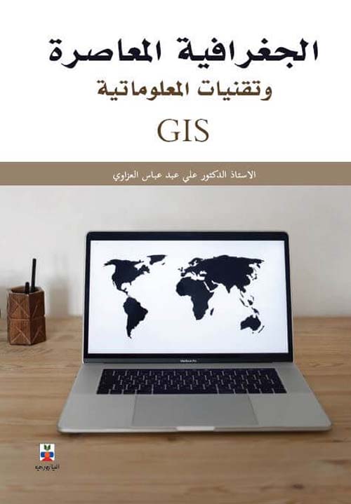 الجغرافية المعاصرة وتقنيات المعلوماتية GIS