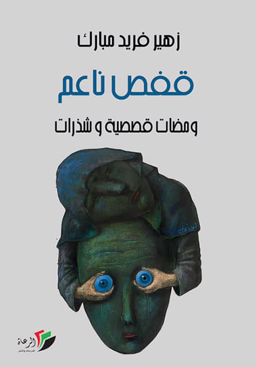 قفص ناعم ومضات قصصية وشذرات