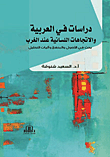 دراسات في العربية والإتجاهات اللسانية عند الغرب - بحث في الأصول والمنهج وآليات التحليل