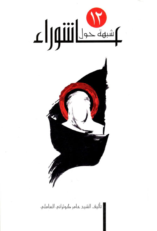 12 شبهة حول عاشوراء