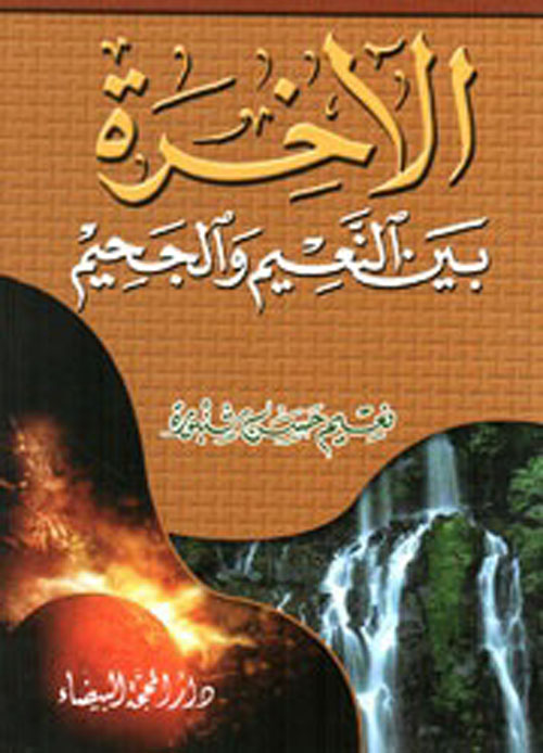 الآخرة بين النعيم والجحيم