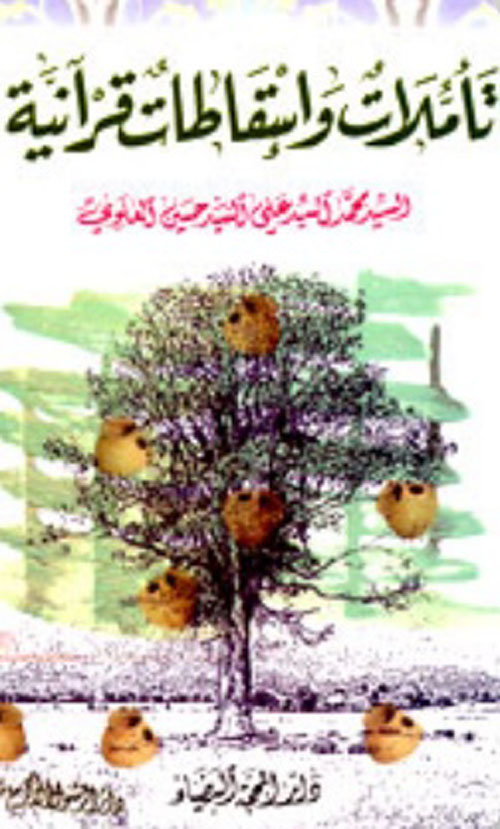 تأملات وإسقاطات قرآنية