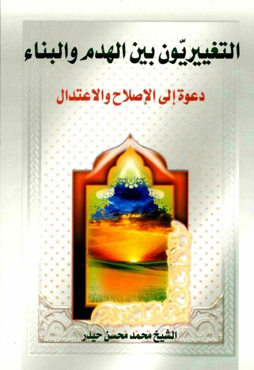 التغييريون بين الهدم والبناء ؛ دعوة إلى الإصلاح والاعتدال