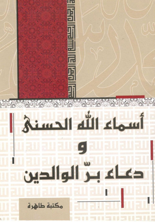أسماء الله الحسنى ودعاء بر الوالدين