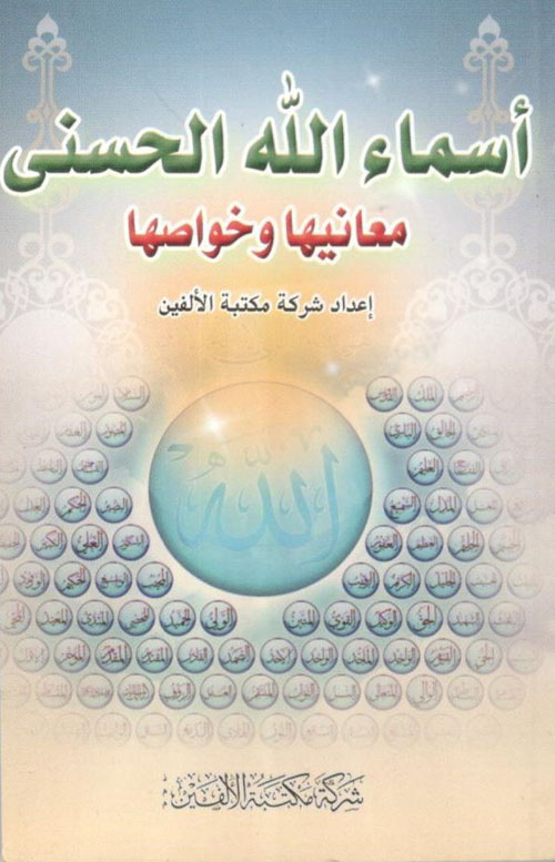 أسماء الله الحسنى ؛ معانيها وخواصها
