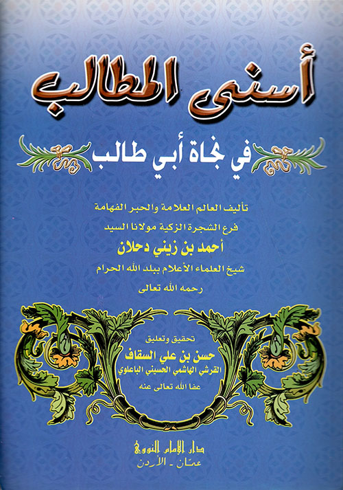 أسنى المطالب في نجاة أبي طالب